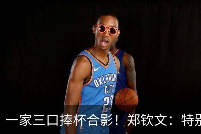 一家三口捧杯合影！郑钦文：特别想赢赛前不停呕吐 在主场夺冠太美好