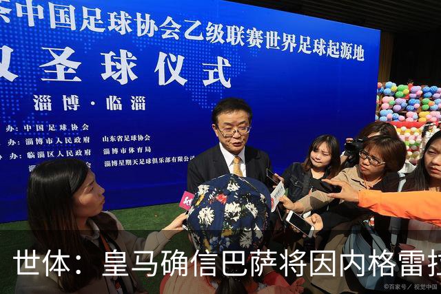 世体：皇马确信巴萨将因内格雷拉案受到欧足联处罚