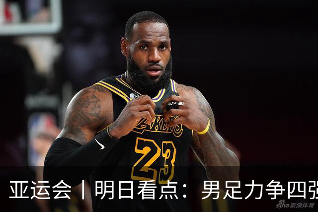 亚运会丨明日看点：男足力争四强 跳水冲向“百金”