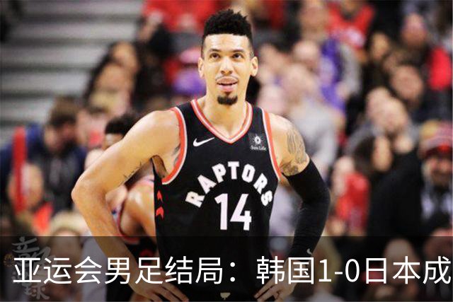 亚运会男足结局：韩国1-0日本成就四连冠，中国点杀乌兹别克夺铜牌！