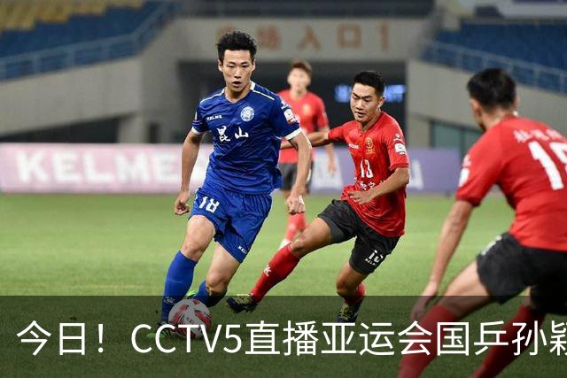 今日！CCTV5直播亚运会国乒孙颖莎+王楚钦+国羽出战，5+转U23国足，网络转大连聚惺晟恒
