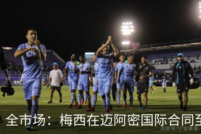 全市场：梅西在迈阿密国际合同至2028年，年薪最高7108万欧