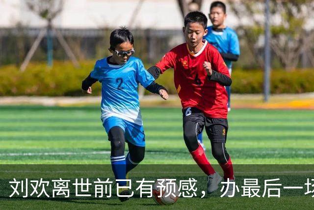 刘欢离世前已有预感，办最后一场家宴、给编曲结款，默默提前告别
