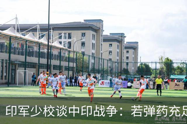 印军少校谈中印战争：若弹药充足，中国兵打不过我们，不会被俘！