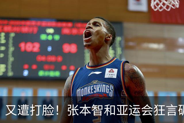 又遭打脸！张本智和亚运会狂言碾压国乒，结果被现实狠狠上了一课