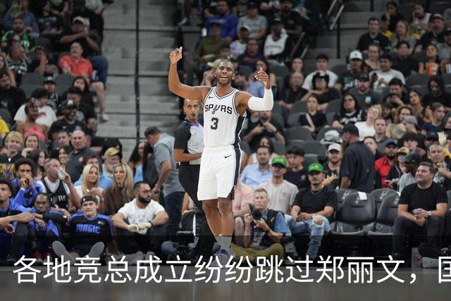 各地竞总成立纷纷跳过郑丽文，国民党主席被边缘化！