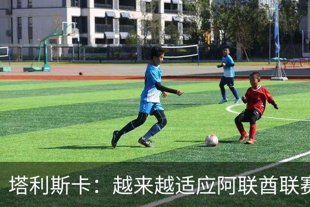 塔利斯卡：越来越适应阿联酋联赛，这里的比赛氛围很好