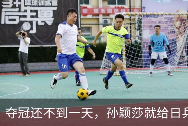 夺冠还不到一天，孙颖莎就给日乒狠狠上了一课！松岛辉空竖大拇指