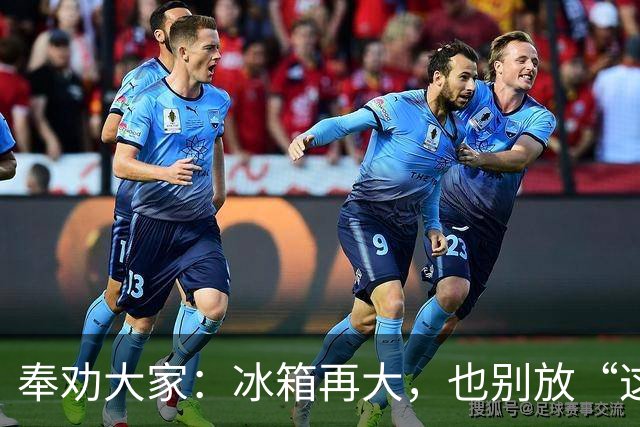 奉劝大家：冰箱再大，也别放“这8样”东西，不保鲜，危险太大了