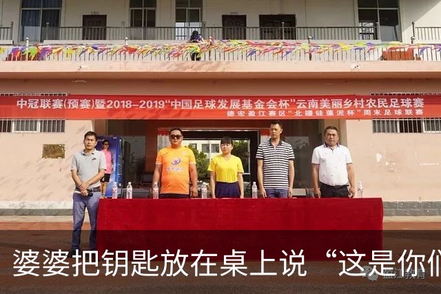 婆婆把钥匙放在桌上说“这是你们的家”，那一刻我眼眶红了