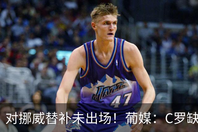 对挪威替补未出场！葡媒：C罗缺席合练，足协表示训练场缺乏器材