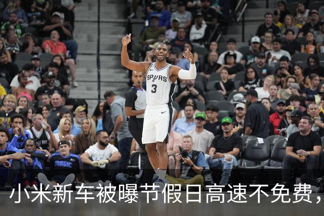 小米新车被曝节假日高速不免费，小米官方最新回应！