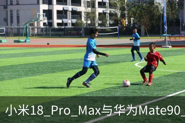 小米18 Pro Max与华为Mate90 Pro Max：对比后，选择会纠结吗？