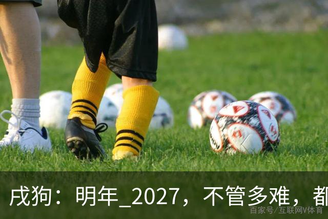 戌狗：明年 2027，不管多难，都要死死守住这五条