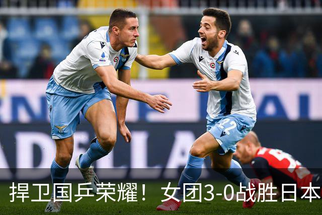 捍卫国乒荣耀！女团3-0战胜日本摘金！