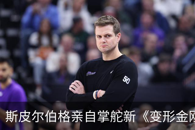 斯皮尔伯格亲自掌舵新《变形金刚》，迈克尔·贝被曝回归执导