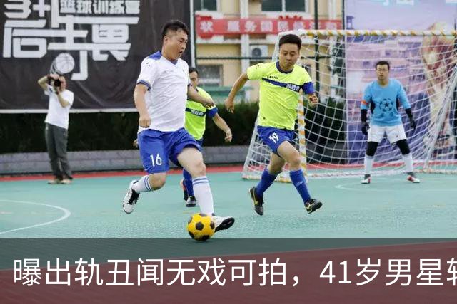 曝出轨丑闻无戏可拍，41岁男星转战海外豪赌扑克，保底狂赚近千万