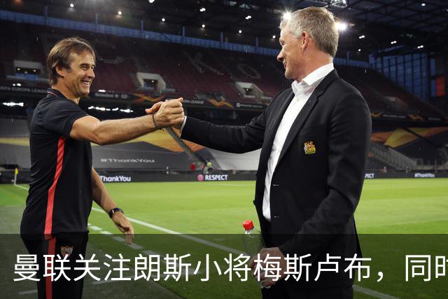 曼联关注朗斯小将梅斯卢布，同时努力挽留加布里埃尔