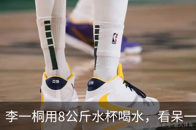 李一桐用8公斤水杯喝水，看呆一旁的李雪琴！网友：别人补水她顺带撸铁