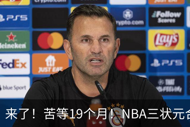 来了！苦等19个月！NBA三状元合体