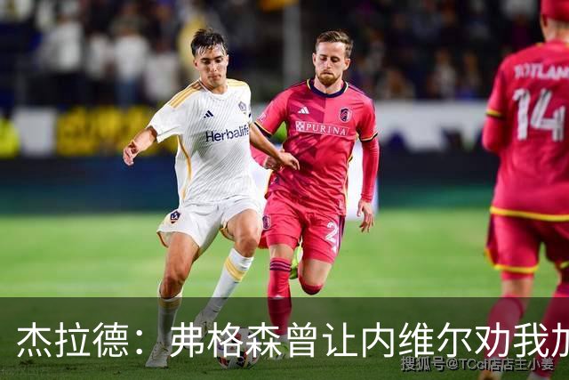 杰拉德：弗格森曾让内维尔劝我加盟曼联，我直接拒绝了