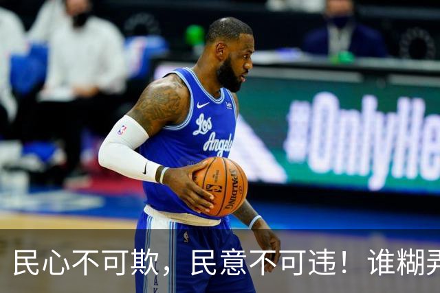 民心不可欺，民意不可违！谁糊弄老百姓，最终都会无路可走