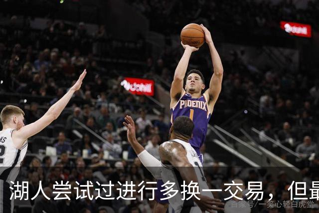 湖人尝试过进行多换一交易，但最终他们并没有做出这样的操作？
