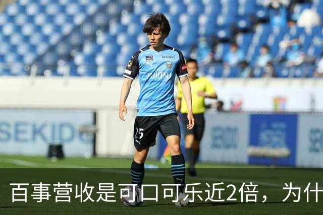 百事营收是可口可乐近2倍，为什么多数人却觉得可口可乐更大？
