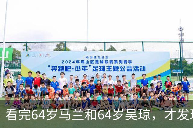 看完64岁马兰和64岁吴琼，才发现，两人的面相早就变了