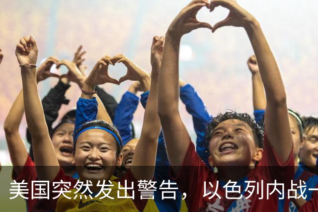 美国突然发出警告，以色列内战一旦爆发，内塔尼亚胡是头号罪人？
