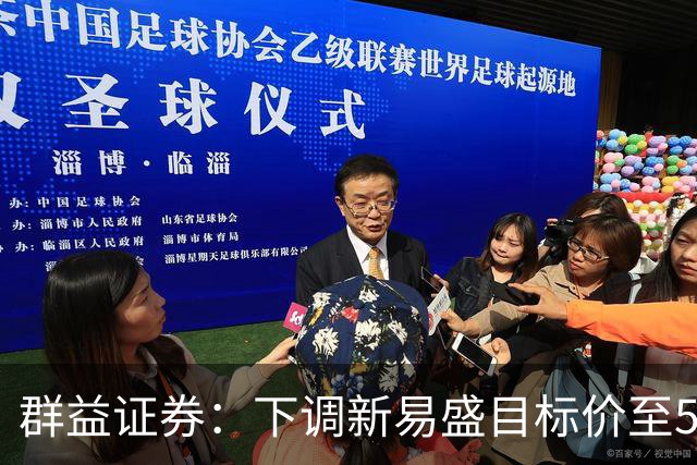 群益证券：下调新易盛目标价至500.0元，给予增持评级