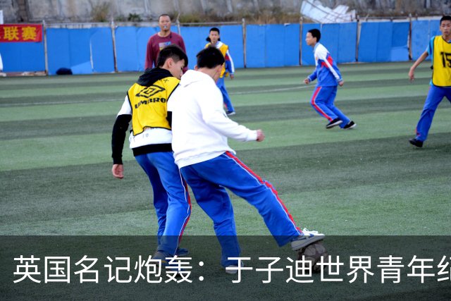 英国名记炮轰：于子迪世界青年纪录无效，未到泳联制定的合规年龄