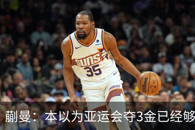 蒯曼：本以为亚运会夺3金已经够幸福，没成想如今幸福又升级了