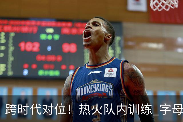 跨时代对位！热火队内训练 字母哥与热火名宿哈斯勒姆过招