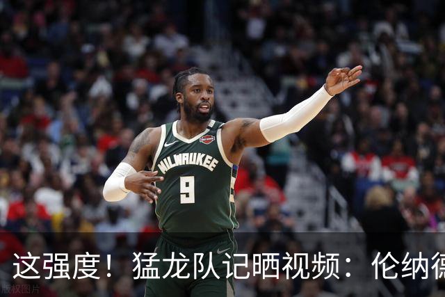这强度！猛龙队记晒视频：伦纳德一人训练 需要七个陪练