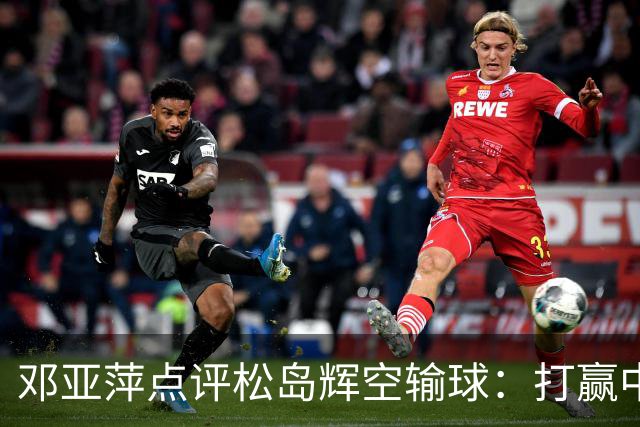 邓亚萍点评松岛辉空输球：打赢中国男团后兴奋过头
