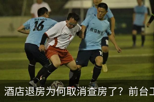 酒店退房为何取消查房了？前台工作人员透露实情，原来不是怕麻烦！