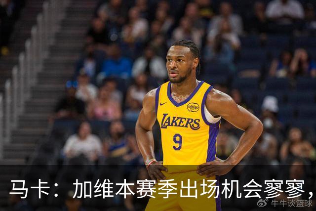 马卡：加维本赛季出场机会寥寥，但弗里克会与他交流，鼓励他