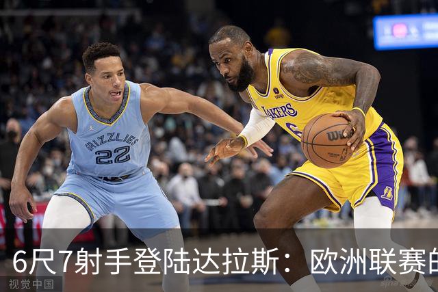 6尺7射手登陆达拉斯：欧洲联赛的MVP，为何总在NBA被看轻