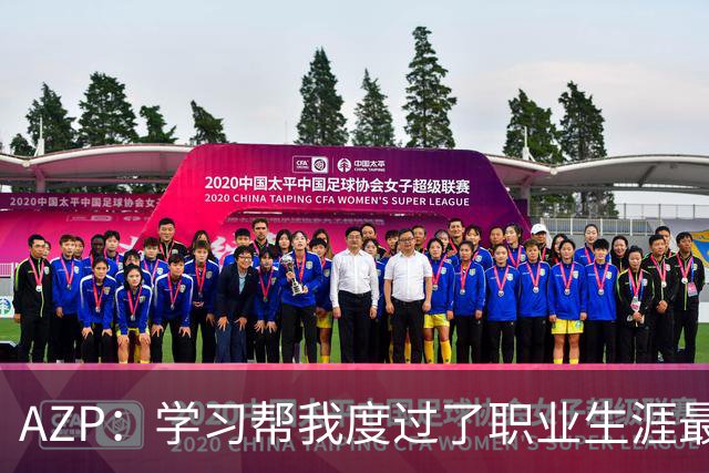 AZP：学习帮我度过了职业生涯最后阶段，让我成为了更好的人